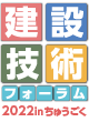 建設技術フォーラム2022inちゅうごく